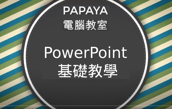 PAPAYA PowerPoint基礎教學