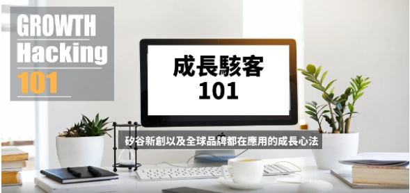 成長駭客101