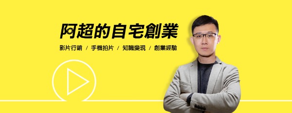 【阿超的自宅創業】斜槓技能快速上手→免費教學！