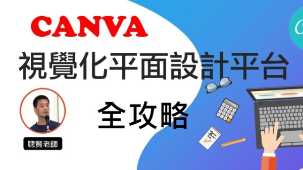Canva視覺化設計平台全攻略