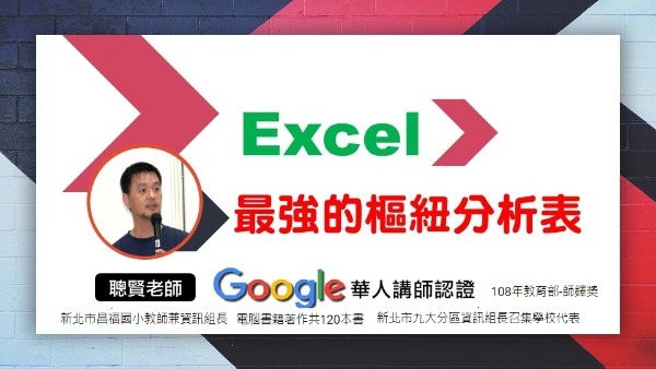 Excel最強樞紐分析表
