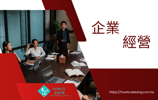 HOWTO企業經營包
