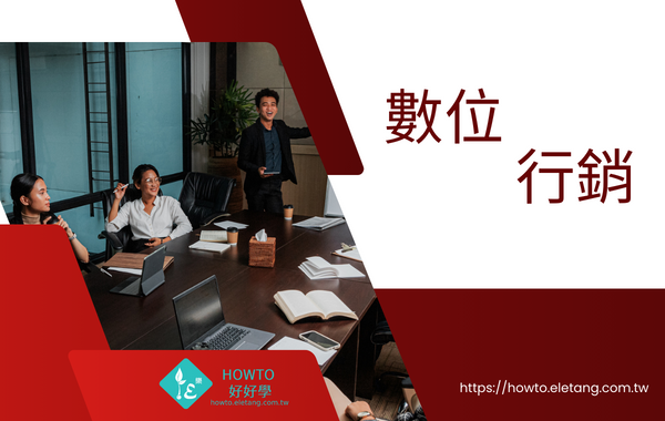 HOWTO數位行銷包