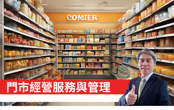 門市經營服務與管理