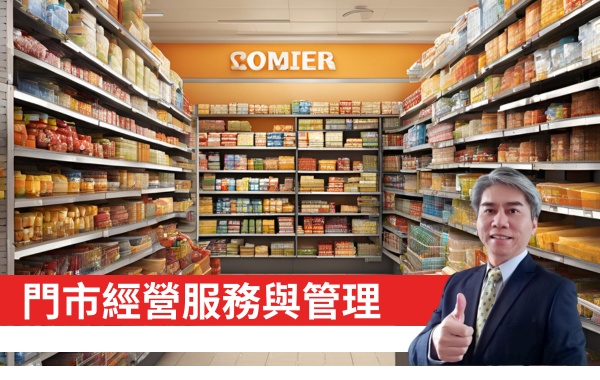 門市經營服務與管理