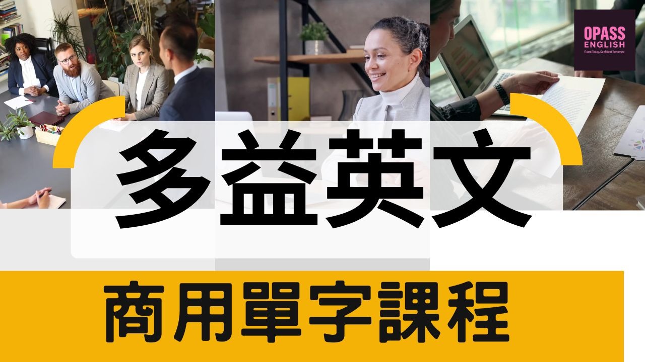 多益英文單字