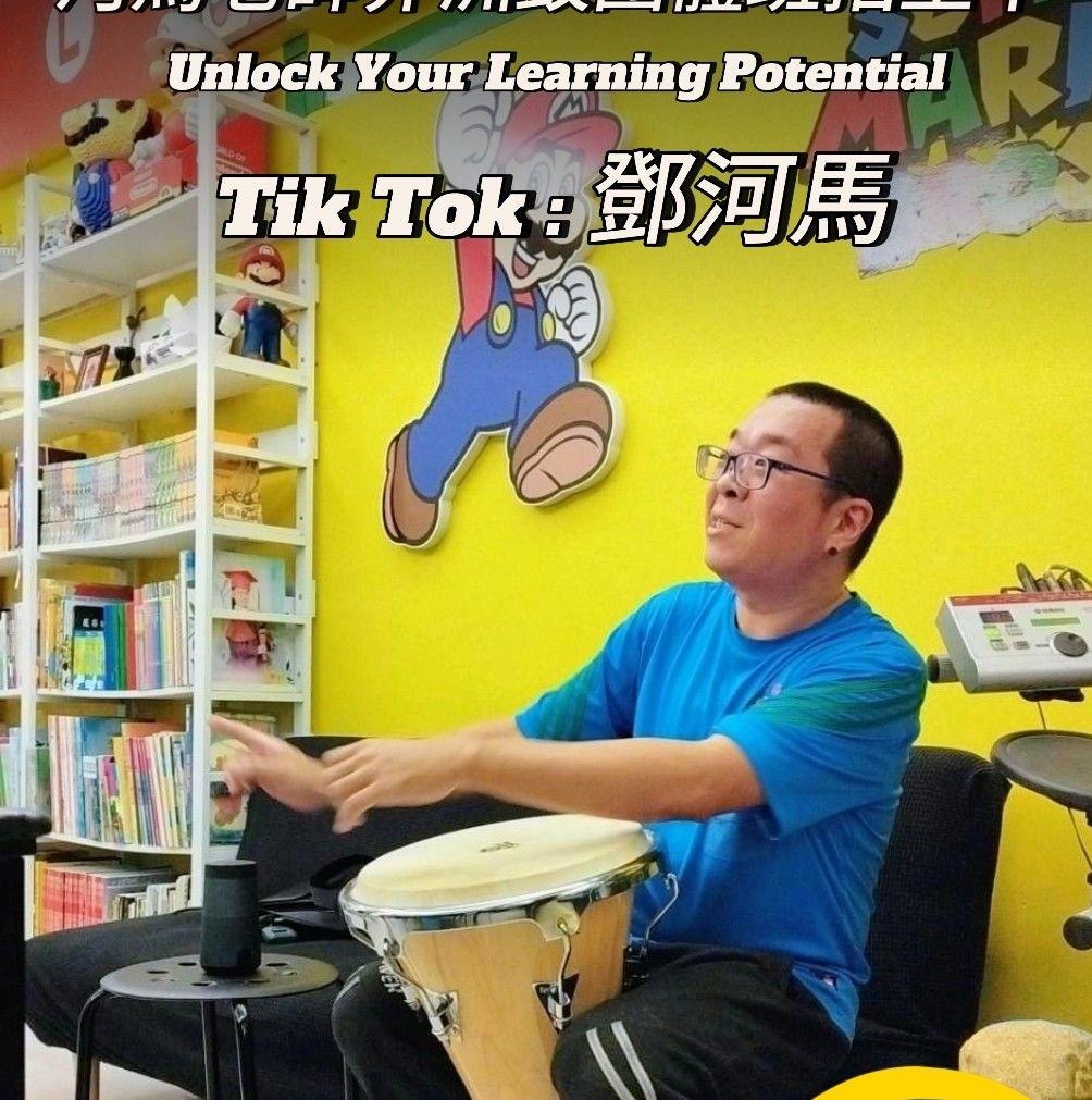 看完就學會打鼓