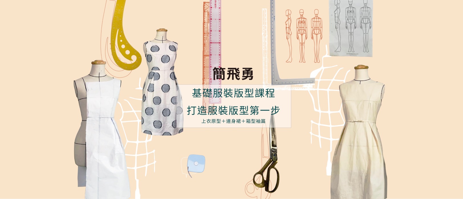 簡飛勇基礎服裝課程｜打造服裝版型的第一步