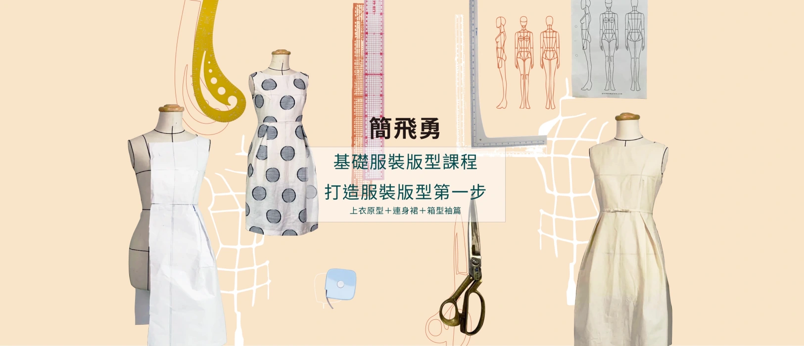 簡飛勇基礎服裝課程｜打造服裝版型的第一步