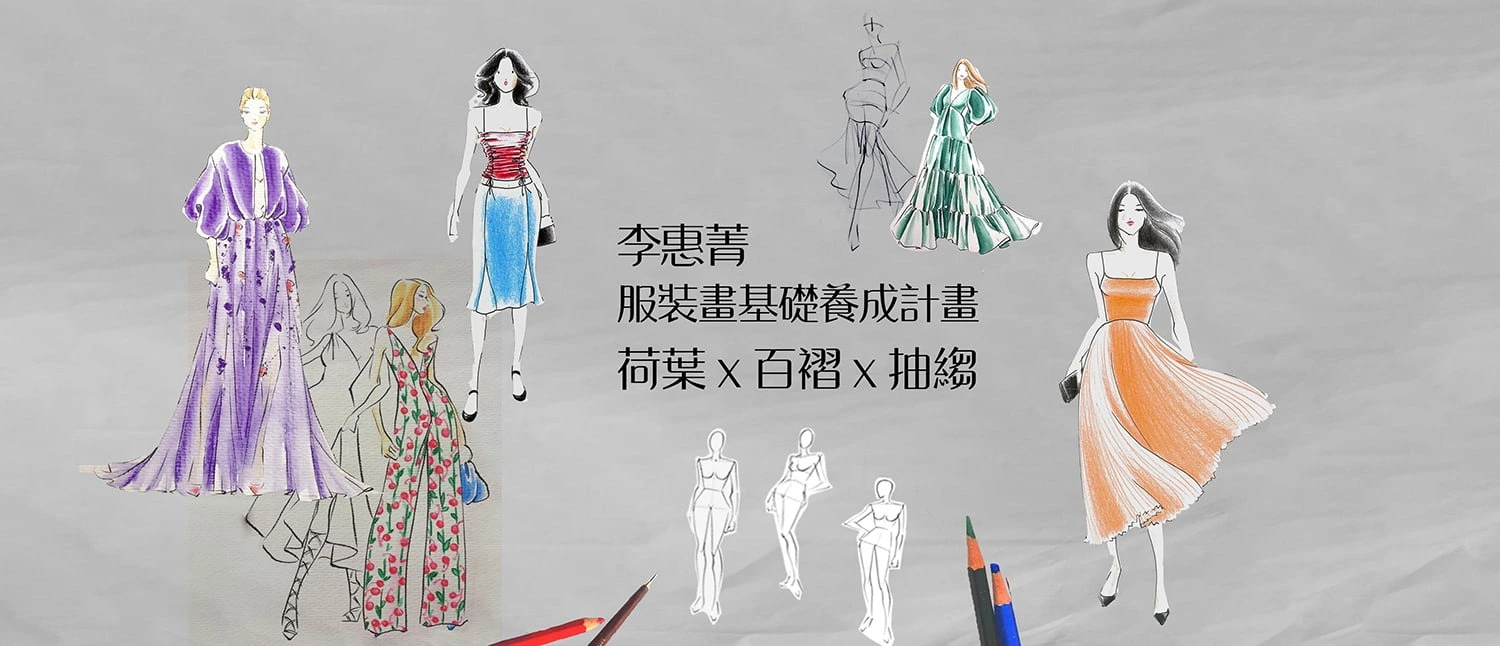 李惠菁服裝畫基礎養成計畫：荷葉x百褶x抽縐