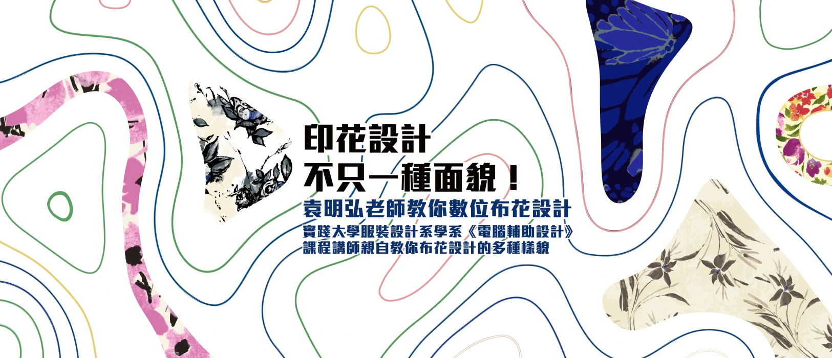 印花設計不只一種面貌！袁明弘老師教你數位布花設計