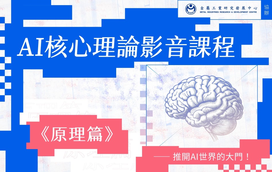 AI核心理論影音課程-原理篇_封面圖