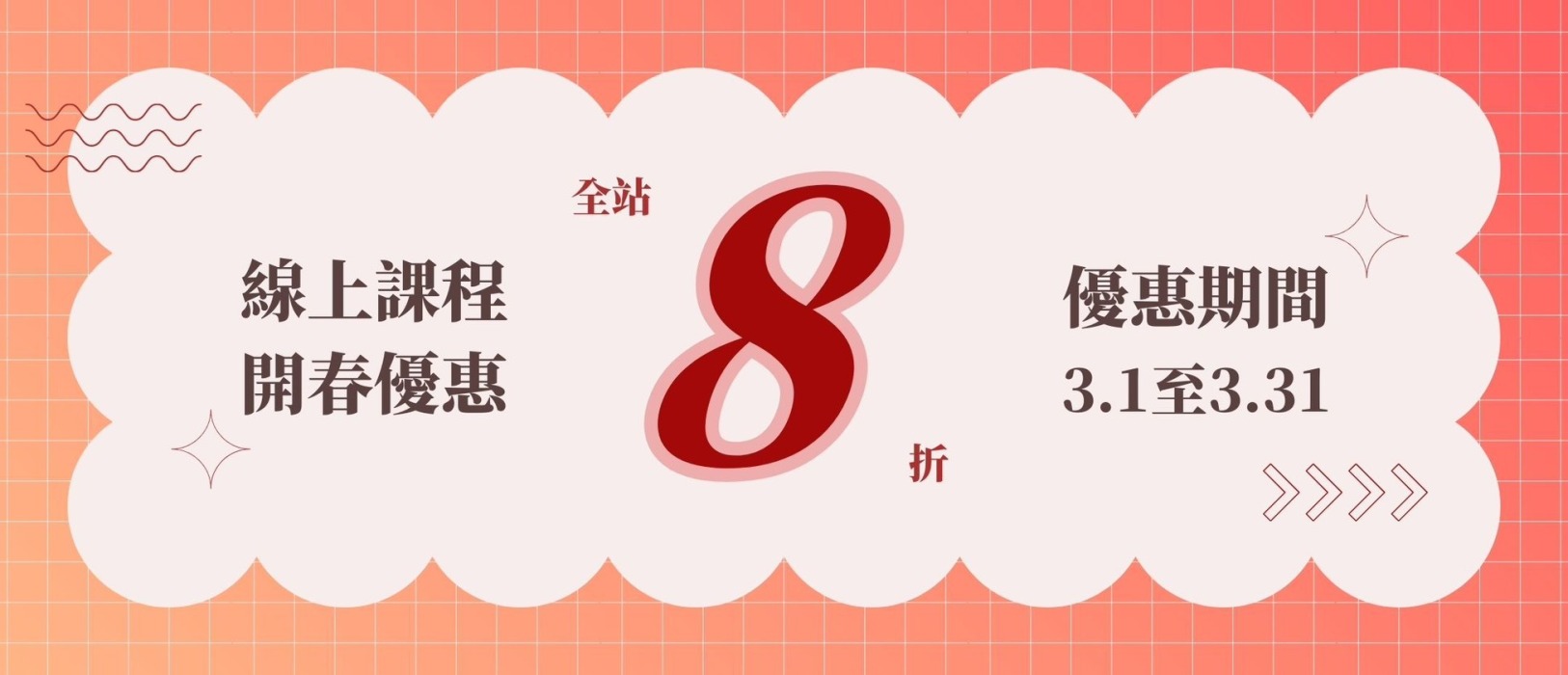 開春優惠，全面八折