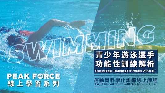 青少年游泳選手功能性訓練解析