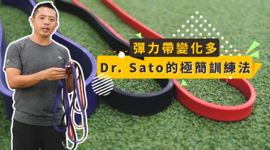 「彈力帶變化多」Dr. Sato 的極簡訓練法｜40支影片+3條彈力帶