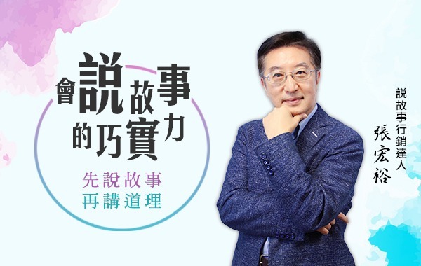 會說故事的巧實力