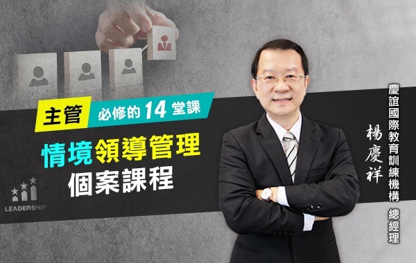主管必修十四堂情境領導管理