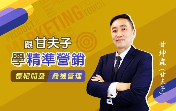 跟甘夫子學精準營銷