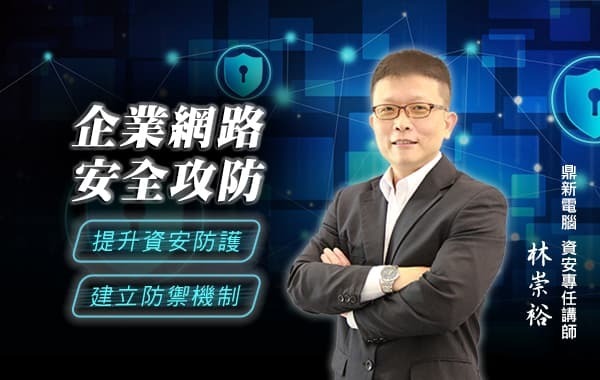 企業網路安全攻防
