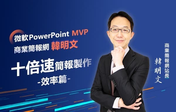 十倍速簡報製作-效率篇