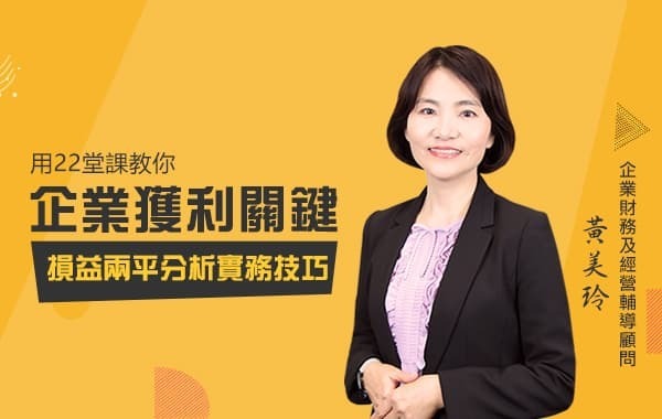企業獲利關鍵-損益兩平分析實務技巧
