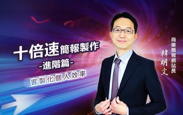 十倍速簡報製作-進階篇
