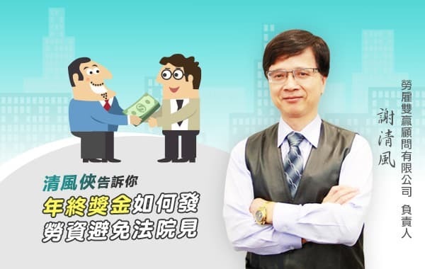 年終獎金發放與判決案例