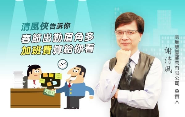 春節加班費計算重點