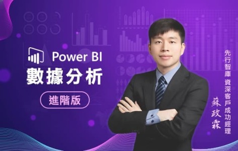 Power BI 數據分析｜進階版
