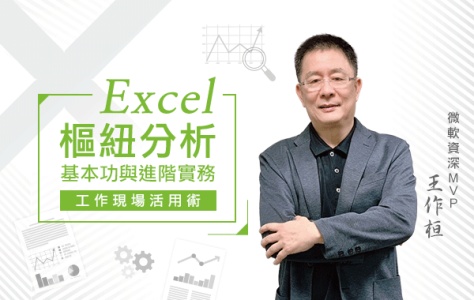 Excel樞紐分析基本功與進階實務