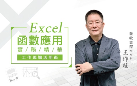 Excel函數應用實務精華