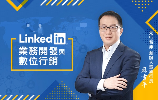 LinkedIn業務開發與數位行銷