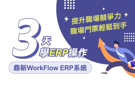 學ERP操作-WorkFlow