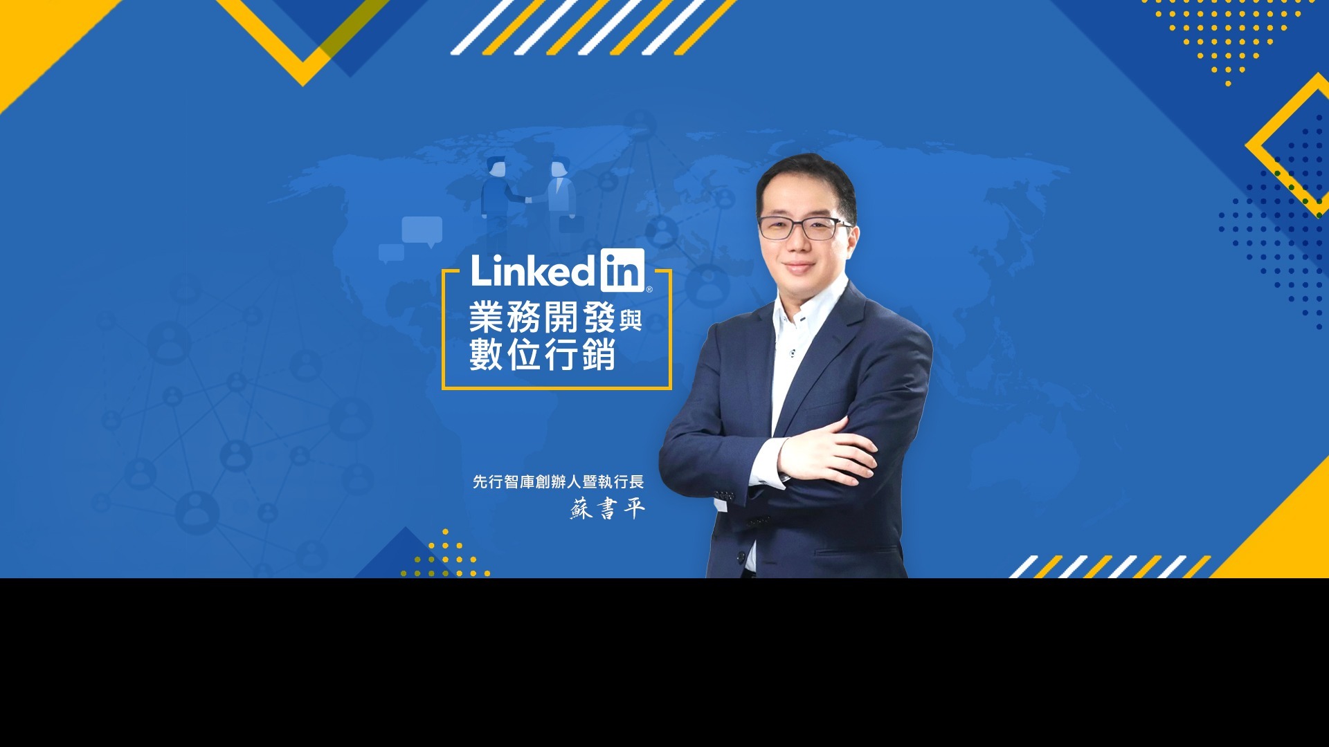 LinkedIn業務開發與數位行銷
