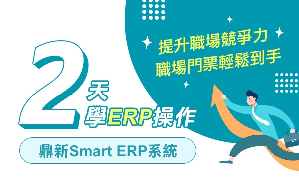 學ERP操作-SmartERP