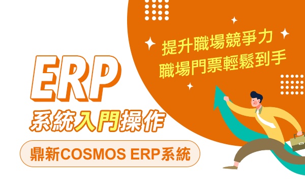 ERP系統入門操作-COSMOS