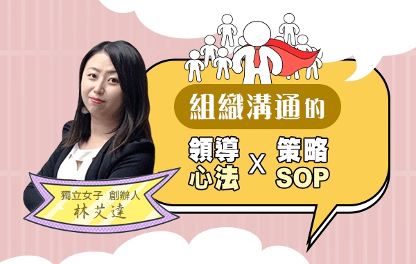 組織溝通的領導方法與策略SOP