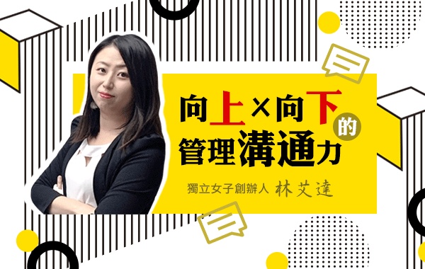 向上與向下的管理溝通力