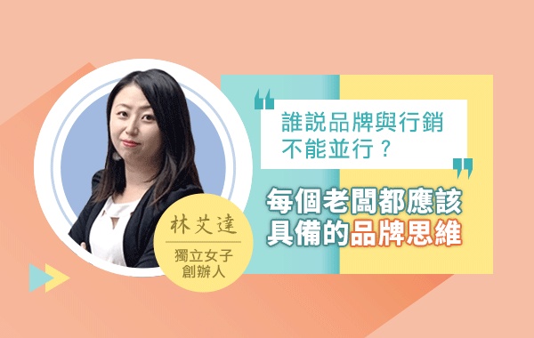 每個老闆都應該具備的品牌思維