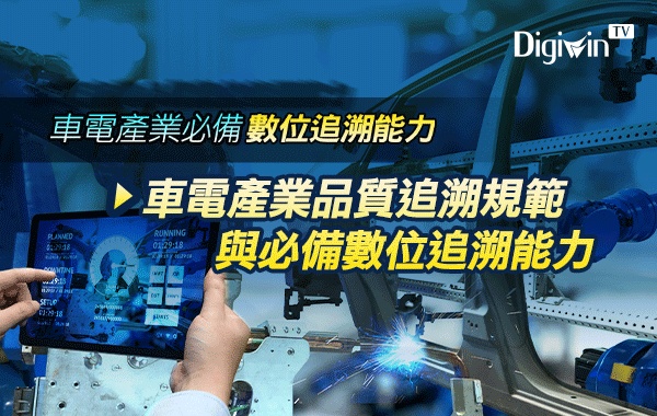 品質追溯規範與必備數位追溯能力