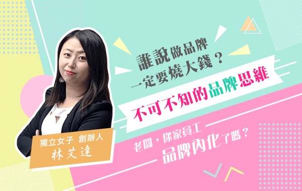 誰說做品牌一定要燒大錢？