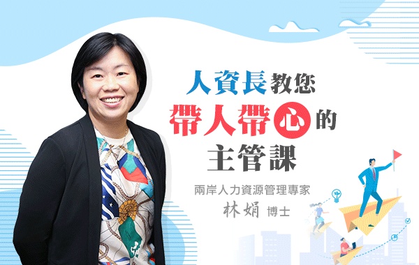 人資長教您帶人帶心的主管課