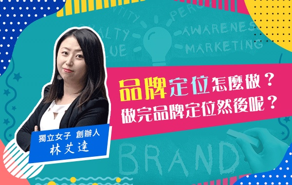 品牌定位怎麼做？做完品牌定位然後呢？