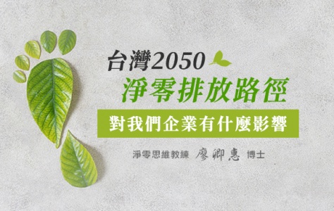 台灣2050淨零排放路徑