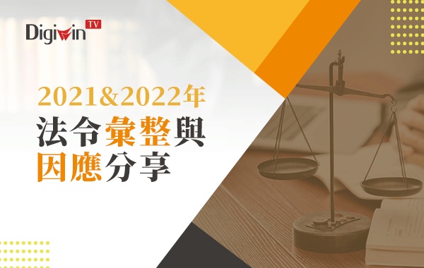 2021 & 2022 年法令彙整與因應分享