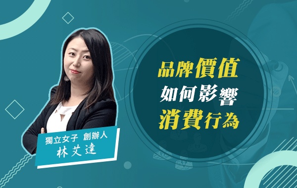 品牌價值如何影響消費行為