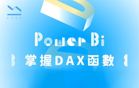 Power BI DAX 函數運用
