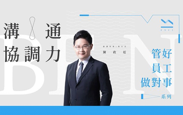 管好員工做對事：溝通協調力