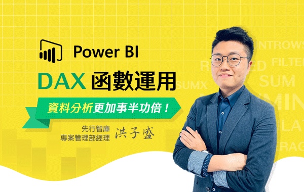 Power BI DAX 函數運用