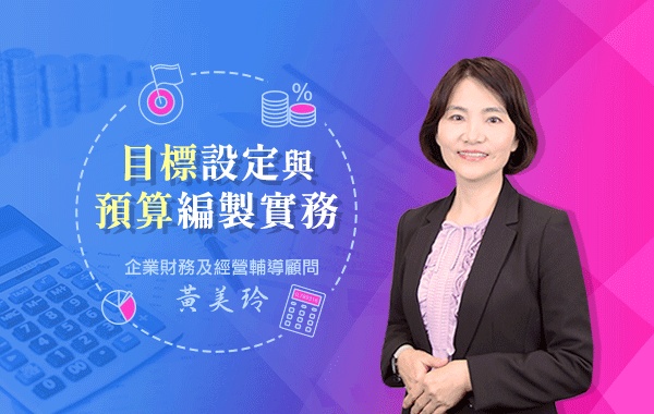 目標設定與預算編製實務